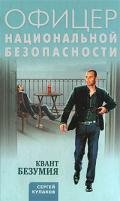 Квант безумия - Кулаков Сергей Федорович