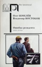Ошибка резидента. Книга 2 - Шмелев Олег