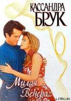 Милая Венера - Брук Кассандра