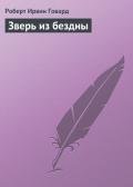 Зверь из бездны - Говард Роберт Ирвин