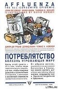 Потреблятство. Болезнь, угрожающая миру - де Грааф Джон