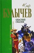 Война с лилипутами (с иллюстрациями) - Булычев Кир