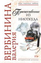 Путешественник из ниоткуда - Вербинина Валерия