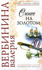 Синее на золотом - Вербинина Валерия