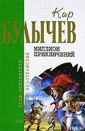 Подземная лодка (с иллюстрациями) - Булычев Кир