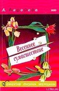 Весеннее сумасшествие - Авророва Александра "avrorova"