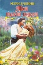 Твой пылкий поцелуй - Блейни Мэри