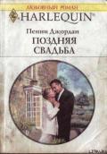 Поздняя свадьба - Джордан Пенни