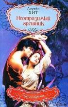 Неотразимый грешник - Хит Лорейн (Лорен)