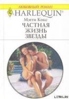Частная жизнь звезды - Кокс Мэгги