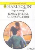 Возмутитель спокойствия - Колтер Кара