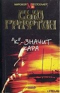 «К» – значит кара - Графтон Сью