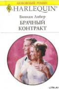 Брачный контракт - Либер Вивиан