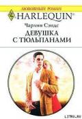 Девушка с тюльпанами - Сэндс Чарлин