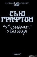 «У» – значит убийца - Графтон Сью