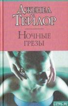 Ночные грезы - Тейлор Дженел