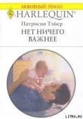 Нет ничего важнее - Тэйер Патрисия
