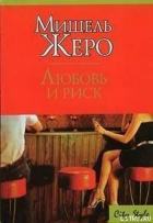 Любовь и риск - Жеро Мишель