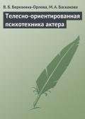 Телесно-ориентированная психотехника актера (методические рекомендации к проведению тренинга) - Баскакова М. А.