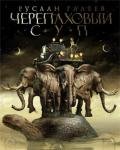 Черепаховый суп - Галеев Руслан