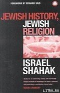 Еврейская история, еврейская религия - Шахак Исраэль