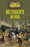 100 великих войн - Соколов Борис Вадимович