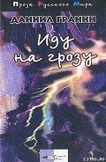 Иду на грозу - Гранин Даниил Александрович