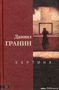 Картина - Гранин Даниил Александрович