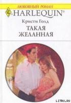 Такая желанная - Голд Кристи