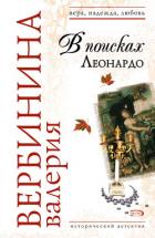 В поисках Леонардо - Вербинина Валерия