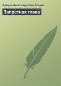 Запретная глава - Гранин Даниил Александрович