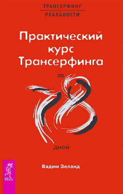 Практический курс трансерфинга за 78 дней - Зеланд Вадим