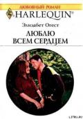 Люблю всем сердцем - Огест Элизабет