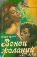Венец желаний - Грант Лаура