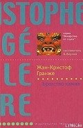 Братство камня - Гранже Жан-Кристоф