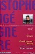 Черная линия - Гранже Жан-Кристоф