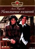 Исполнение желаний - Рэдкомб Люси
