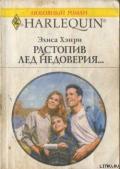 Растопив лед недоверия... - Хэнри Элиса