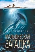 Мальдивская загадка - Хейердал Тур