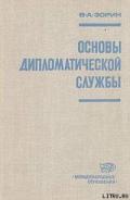 Основы дипломатической службы - Зорин Валериан Александрович
