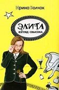 Элита. Взгляд свысока - Волчок Ирина