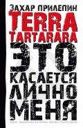 TERRA TARTARARA. Это касается лично меня - Прилепин Захар