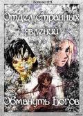Отдел странных явлений: Обмануть Богов - Котенко А. А.