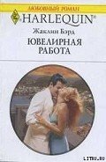 Ювелирная работа - Бэрд Жаклин