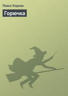 Горючка - Корнев Павел Николаевич