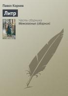 Литр - Корнев Павел Николаевич
