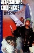 Истребление хищников - Гразиунас Диана