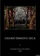 Сказки темного леса - Djonny