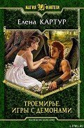 Троемирье. Игры с демонами - Картур Елена Викторовна