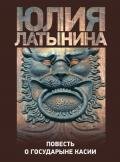 Повесть о государыне Касии - Латынина Юлия Леонидовна